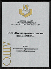 НПФ «РАСКО» - член АПГО (Ассоциации производителей газового оборудования)