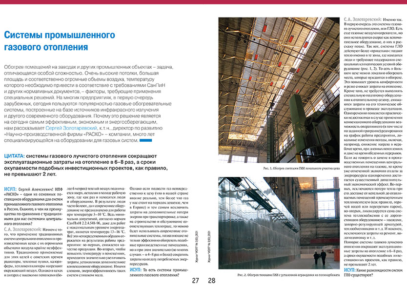 Интервью с Золотаревским С.А.: Системы промышленного газового отопления журнал «ИСУП» №3 (93)