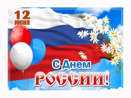 Поздравляем с 12 июня, Днём России! График работы НПФ «РАСКО»