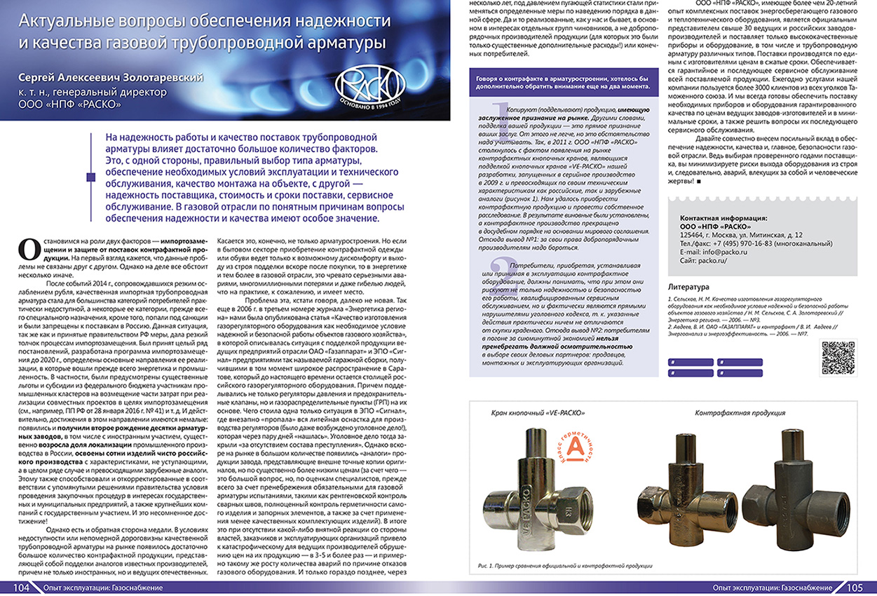 Актуальные вопросы обеспечения надежности и качества газовой трубопроводной арматуры ("Вестник арматуростроителя"