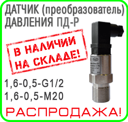 ПД-Р датчик преобразователь давления