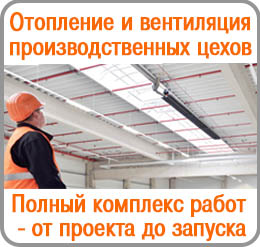 Promishlennoe otoplenie New